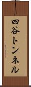 四谷トンネル Scroll