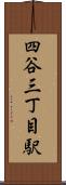 四谷三丁目駅 Scroll