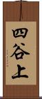 四谷上 Scroll