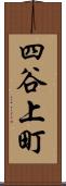 四谷上町 Scroll