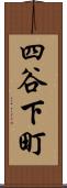四谷下町 Scroll