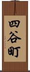四谷町 Scroll