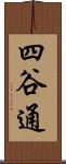 四谷通 Scroll