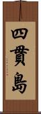 四貫島 Scroll