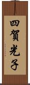 四賀光子 Scroll