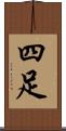 四足 Scroll