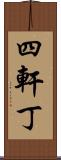 四軒丁 Scroll