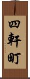 四軒町 Scroll