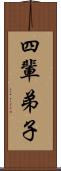 四輩弟子 Scroll