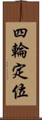 四輪定位 Scroll
