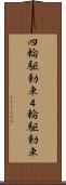四輪駆動車 Scroll