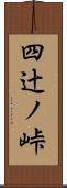 四辻ノ峠 Scroll