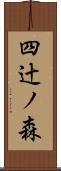 四辻ノ森 Scroll