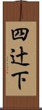 四辻下 Scroll