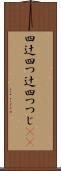 四辻 Scroll