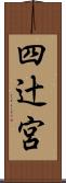 四辻宮 Scroll