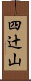 四辻山 Scroll