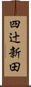 四辻新田 Scroll
