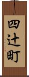 四辻町 Scroll