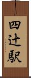 四辻駅 Scroll