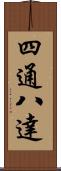 四通八達 Scroll