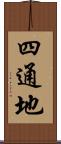 四通地 Scroll