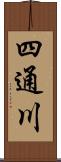 四通川 Scroll