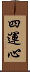 四運心 Scroll