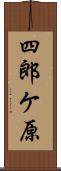 四郎ケ原 Scroll