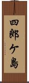 四郎ケ島 Scroll