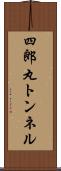 四郎丸トンネル Scroll
