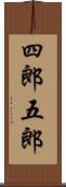 四郎五郎 Scroll
