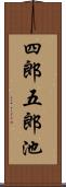 四郎五郎池 Scroll