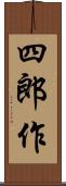 四郎作 Scroll