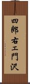 四郎右ェ門沢 Scroll