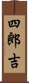 四郎吉 Scroll