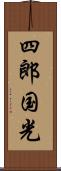 四郎国光 Scroll