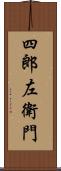 四郎左衛門 Scroll