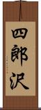 四郎沢 Scroll