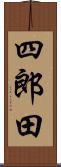 四郎田 Scroll