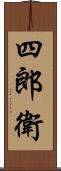 四郎衛 Scroll