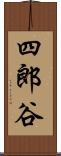 四郎谷 Scroll