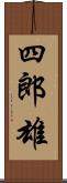 四郎雄 Scroll