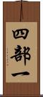 四部一 Scroll