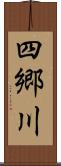 四郷川 Scroll