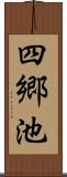 四郷池 Scroll