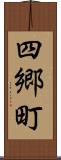 四郷町 Scroll