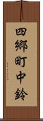 四郷町中鈴 Scroll