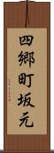 四郷町坂元 Scroll