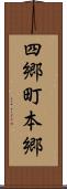 四郷町本郷 Scroll